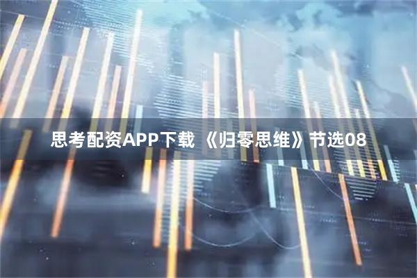 思考配资APP下载 《归零思维》节选08